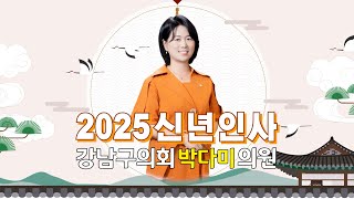 2025 강남구의회 박다미 의원 신년인사