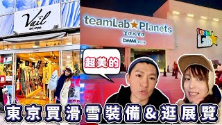 東京自由行一日vlog 滑雪新手來去御茶之水買裝備 豐洲teamLab Planets展覽超美的!!!