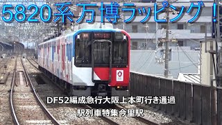 5820系万博ラッピング！DF52編成急行大阪上本町行き通過　駅列車特集　近鉄大阪線　今里駅　その6