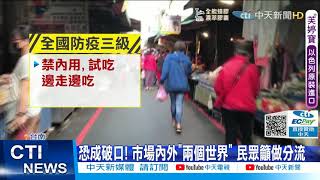 【每日必看】流動攤販「無實名」擠爆 台南自動分流恐破功@中天新聞CtiNews 20210704