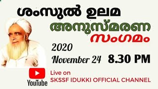 അബ്ദുസമദ് പൂക്കോട്ടൂരിൻ്റെ ശംസുൽ ഉലമ അനുസ്മരണ പ്രഭാഷണം