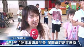 大豐新聞 108 08 06 108年消防夏令營 闖關遊戲陪伴暑假