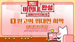 [You Can Draw Webcomics Yourself] 1. 원고의 위대한 시작