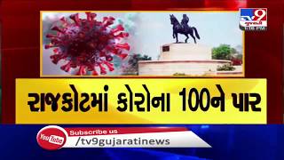 Coronavirus cases in Rajkot cross 100 mark| TV9News