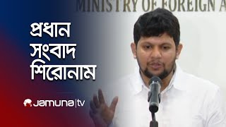 সন্ধ্যার প্রধান সংবাদ শিরোনাম | Latest News Headlines | 29 December 2024 | 7 PM | Jamuna TV