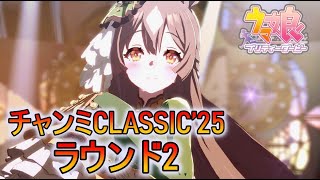 【ウマ娘】チャンピオンズミーティングCLASSIC'25 ラウンド2【チャンミ】