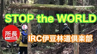 STOP the WORLD×IRC伊豆林道倶楽部 2023-4-9【モトブログ】