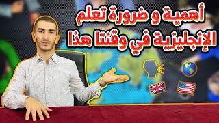 أهمية و ضرورة تعلم الإنجليزية في وقتنا هذا [ عصر التكنولوجيا ]