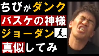 マイケルジョーダン（バスケの神様）完コピで163cmがダンクしたら一生飯食えます【武井壮　切り抜き】