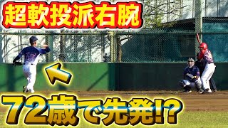 【伝説】72歳でピッチャー!? 草野球界レジェンドの超軟投右腕と対決！果たして打てるのか...?【試合】