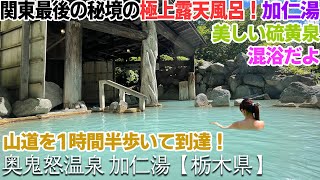 奥鬼怒温泉、加仁湯！関東の最後の秘境の極上混浴露天風呂！