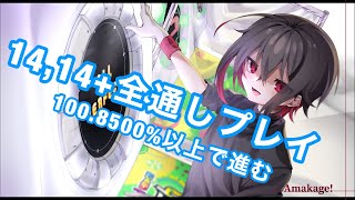 【直撮りmaimai】14,14+を全体的に通して安心感を得たいだけの配信