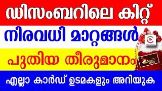 ക്രിസ്മസ് കിറ്റ് ഡിസംബർ ആദ്യം ലഭിക്കും പുതിയ അറിയിപ്പ് എല്ലാ കാർഡ് ഉടമകളും അറിയുക