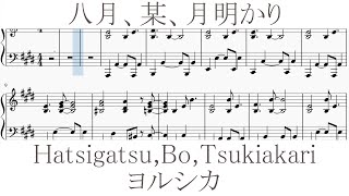 「八月、某、月明かり」 ピアノパート譜 ヨルシカ