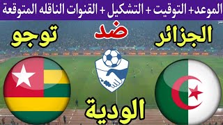 موعد مباراة الجزائر وتوجو الودية والقنوات الناقلة والتشكيل 🔥 استعدادات كأس أمم أفريقيا 2024