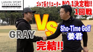 【ゴルフ系クリエイターNO.1決定戦】プロ同士の熱い戦い!!Sho-Time Golf姜君vsグレー後半戦!!