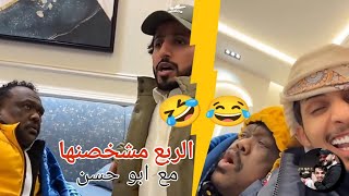 الربع مشخصنها مع ابو حسن بالبرد❄️😂🤣#رائد_سليم #ضحك