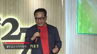 자연의소리 # 주안아트에비뉴27 #가수 차용호 # 별빛같은나의사랑아 (임영웅 # 그집앞 (이재성) # 23.06.26