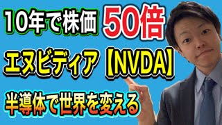 【10年で株価50倍！】米国株エヌビディア(NVDA)への投資を考察〜半導体で世界を変える〜