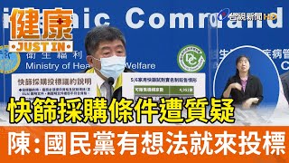 快篩採購條件遭質疑  陳時中嗆國民黨有想法就來投標【健康資訊】