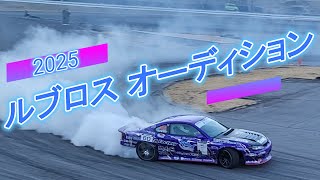 ルブロスオーディション2025 (Lubross CUP) IN キョウセイドライバーランド