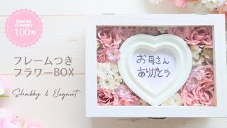 【ALL100均】フレームつきフラワーBOXの作り方/フラワーフォトフレーム/母の日ギフトにも♡/ウェルカムボードにも♡