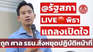 LIVE🛑 พิธา แถลงเปิดใจ ศาลรัฐธรรมนูญ สั่งหยุดปฏิบัติหน้าที่ สส.ทันที #โหวตนายกรอบ2