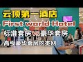 云顶第一酒店 First World Hotel 的标准套房对比豪华套房有什么不一样，不同款式高级豪华套房攻略