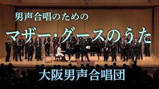 男声合唱のための 「マザー・グースのうた」 ～ 大阪男声合唱団 (OD13-03)