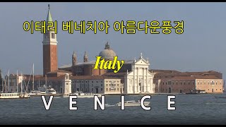 Beautiful  Venice, ITALY 이태리 베네치아 아름다운풍경