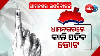 Dhamnagar Election || ଆସନ୍ତାକାଲି ଧାମନଗର ଉପନିର୍ବାଚନ ପାଇଁ ଭୋଟ୍ || ମତଦାନ ପାଇଁ ସଜବାଜ ହେଉଛନ୍ତି ଧାମନଗରବାସୀ