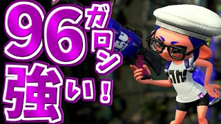 【実況】普段ヒッセンしか使わない人が96ガロン使ってみた・・・【スプラトゥーン2】