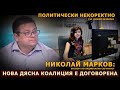 Николай Марков Новата дясна коалиция се зашива ГЕРБ ДБ Слави. Борисов трябва физически да оцелее