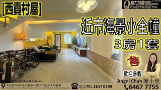 [售] 西貢村屋｜🌊近市海景小全幢︱西貢Q動力｜Angel Chan睇樓團｜西貢地產｜西貢Q POWER｜西貢睇樓｜專營西貢｜西貢代理｜西貢別墅｜西貢村屋