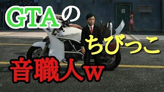 GTA5 将来有望ちびっこ音職人ｗ