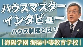 【全寮制教育を支える】海陽学園 海陽中等教育学校　ハウスマスター・先生インタビュー　｜前編