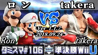 【スマブラWiiU】タミスマ#106 準決勝 ロン(ルイージ/マリオ) VS takera(リュウ) - オンライン大会