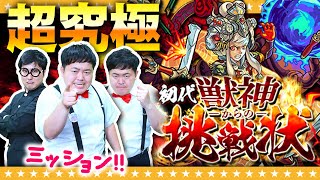 【モンスト】超究極「初代獣神からの挑戦状」ミッションに挑戦！！