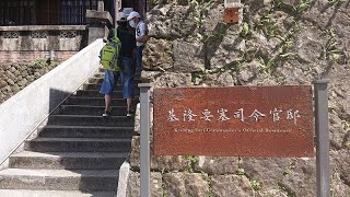 探索歷史 基隆要塞司令官邸