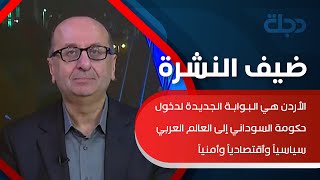 المعايطة: الأردن هي البوابة الجديدة لدخول حكومة السوداني إلى العالم العربي