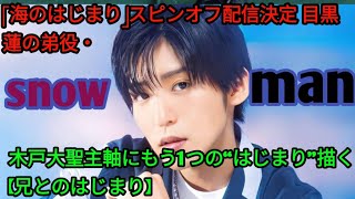 「海のはじまり」スピンオフ配信決定 目黒蓮の弟役・木戸大聖主軸にもう1つの“はじまり”描く【兄とのはじまり】