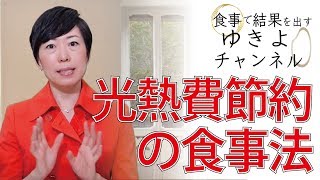 【お金と健康3】おかずは何品？ごはんとお味噌汁で光熱費節約