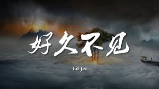 好久不见 - Lil Jet【动态歌词/Music Lyrics】