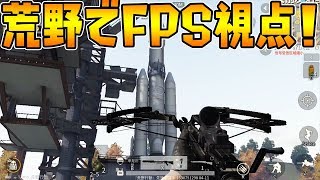 【荒野行動】新マップと同時にFPS視点モードが実装！今までにない緊張感とリアル感で完全に別ゲーな件ｗｗｗ【knives out実況】