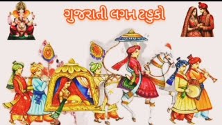 Gujarati lagan tahuko l ગુજરાતી લગન ટહુકો l widding kankotri tahuko l merriage tahuko l tahuko