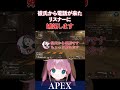 【apex】彼氏から電話が来たというリスナーに嫉妬します【ひなん切り抜き】　 apex apexlegends shorts