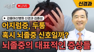 What are the typical symptoms of stroke? / Kim Jong-sung, neurologist at Gangneung Asan Hospital