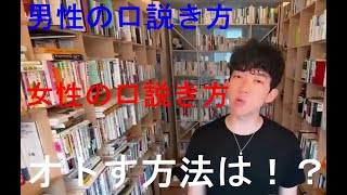 【メンタリストDaiGo】女性の口説き方！男性の口説き方！！【切り抜き】