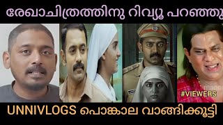 രേഖാചിത്രത്തിന് നെഗറ്റീവ്  പറഞ്ഞു ഊക്ക് മേടിച്ചു | unnivlogs troll video