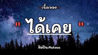 ได้เคย - Makeua Cover by PTRP_S เนื้อเพลง